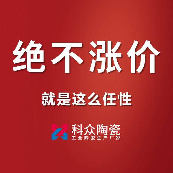 原材料價格猛漲的情形下,對工業陶瓷行業有影